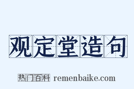 观定堂造句是什么意思的图片